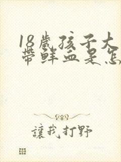 18岁孩子大便带鲜血是怎么回事?