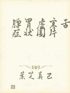 脾胃虚寒舌头的症状图片