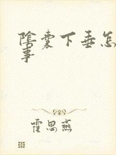 阴囊下垂怎么回事