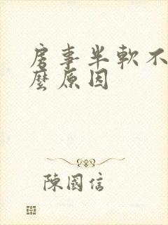 房事半软不硬什么原因