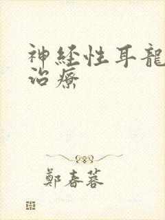 神经性耳龙聋的治疗