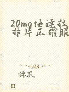 20mg他达拉非片正确服用方法