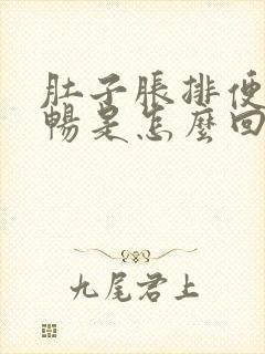 肚子胀排便不顺畅是怎么回事