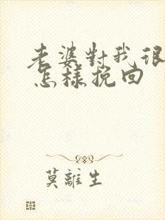 老婆对我很失望 怎样挽回