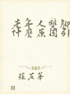 老年人双脚肿是什么原因引起的