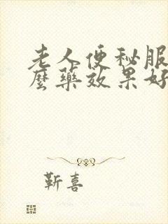 老人便秘服用什么药效果好