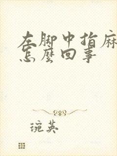 左脚中指麻木是怎么回事