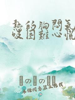 热的胸闷气短呼吸困难心慌