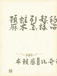 颈椎引起的手指麻木怎样治疗方法