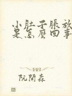 小肚子胀放屁多是怎么回事女性