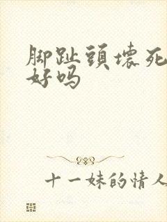 脚趾头坏死能治好吗