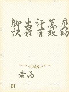 脚出汗怎么办最快最有效的方法