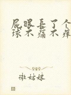 屁眼长了个小肉球不痛不痒咋治疗