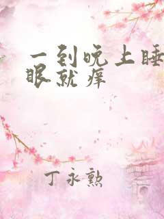 一到晚上睡觉屁眼就痒