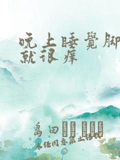 晚上睡觉脚一热就很痒