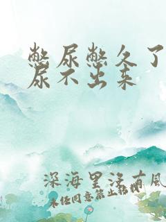 憋尿憋久了反而尿不出来