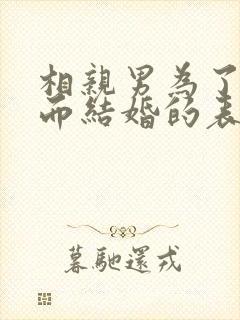 相亲男为了结婚而结婚的表现