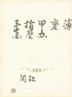 手指甲变薄变软怎么办