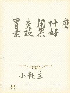 胃炎用什么抗生素效果好