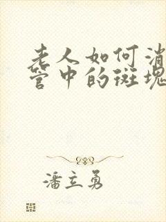 老人如何消除血管中的斑块