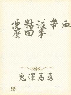 便粘液带血是怎么回事