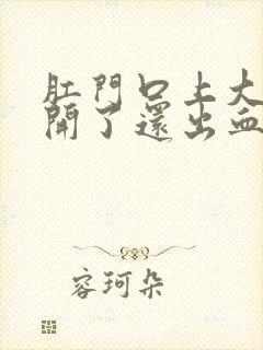 肛门口上大便裂开了还出血了