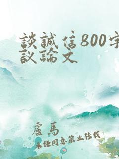 谈诚信800字议论文