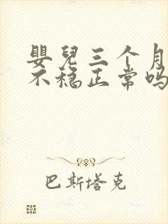 婴儿三个月抬头不稳正常吗