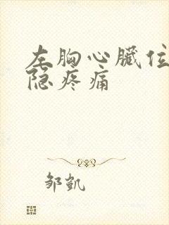 左胸心脏位置隐隐疼痛