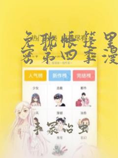 免耽帐篷里的秘密第四季漫画