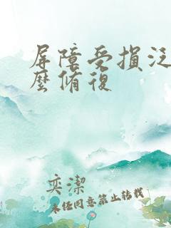 屏障受损泛红怎么修复