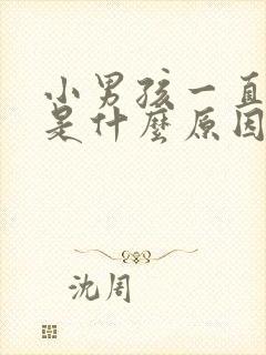 小男孩一直尿频是什么原因