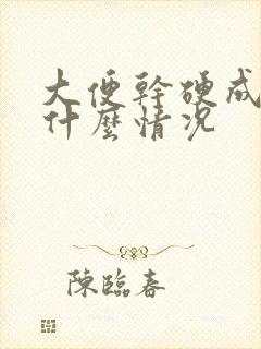 大便干硬成粒是什么情况