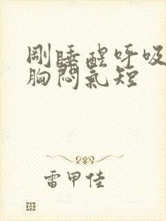 刚睡醒呼吸困难胸闷气短