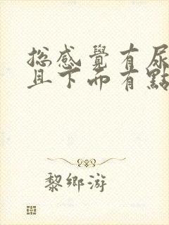 总感觉有尿意并且下面有点疼