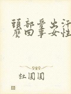 头部爱出汗是怎么回事女性