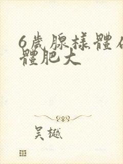 6岁腺样体扁桃体肥大