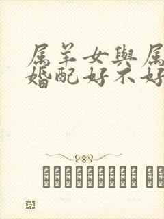 属羊女与属羊男婚配好不好