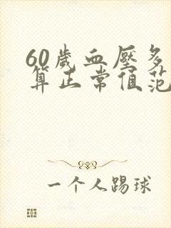 60岁血压多少算正常值范围