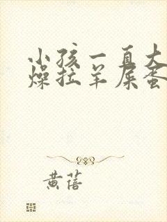 小孩一直大便干燥拉羊屎蛋怎么办