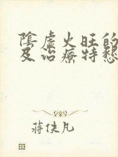 阴虚火旺的症状及治疗特恳