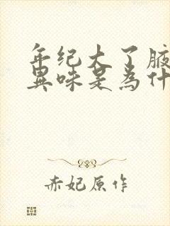 年纪大了腋下有异味是为什么什么原因