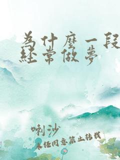 为什么一段时间经常做梦