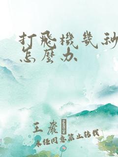 打飞机几秒就射怎么办