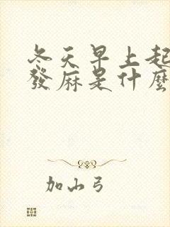 冬天早上起床手发麻是什么原因引起的