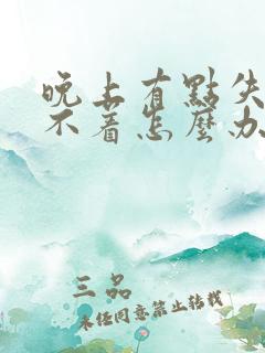 晚上有点失眠睡不着怎么办