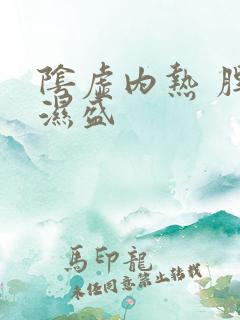 阴虚内热 脾虚湿盛