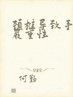 颈椎导致手麻的严重性