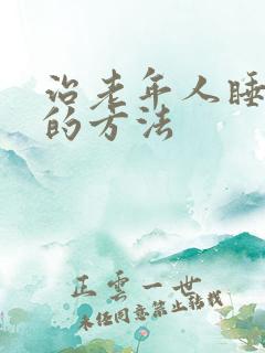 治老年人睡不着的方法