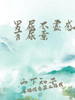 男尿不尽感觉总有尿意